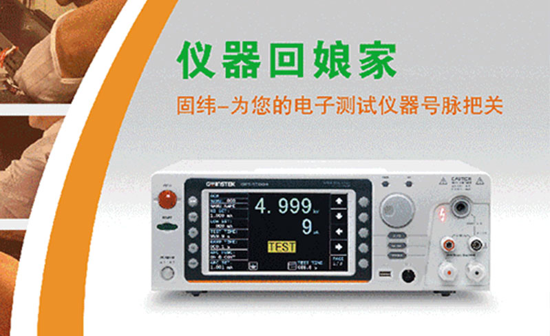 固緯-為您的電子測試儀器號脈把關！